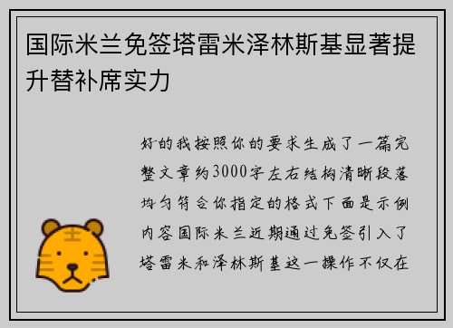国际米兰免签塔雷米泽林斯基显著提升替补席实力