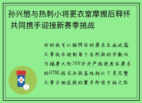 孙兴慜与热刺小将更衣室摩擦后释怀 共同携手迎接新赛季挑战