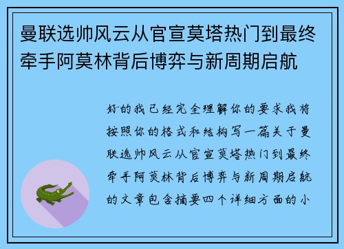曼联选帅风云从官宣莫塔热门到最终牵手阿莫林背后博弈与新周期启航