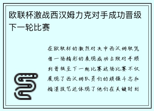 欧联杯激战西汉姆力克对手成功晋级下一轮比赛