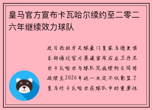 皇马官方宣布卡瓦哈尔续约至二零二六年继续效力球队