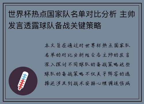世界杯热点国家队名单对比分析 主帅发言透露球队备战关键策略