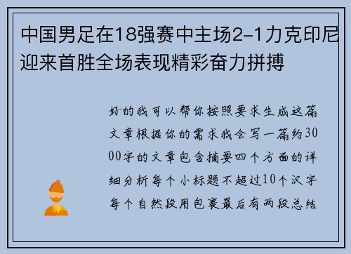 中国男足在18强赛中主场2-1力克印尼迎来首胜全场表现精彩奋力拼搏