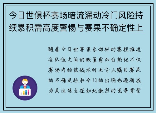 今日世俱杯赛场暗流涌动冷门风险持续累积需高度警惕与赛果不确定性上升