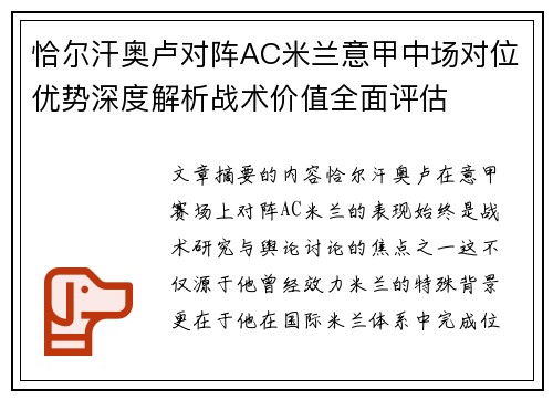 恰尔汗奥卢对阵AC米兰意甲中场对位优势深度解析战术价值全面评估