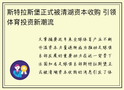 斯特拉斯堡正式被清湖资本收购 引领体育投资新潮流