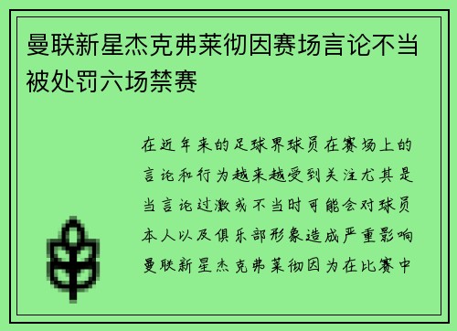 曼联新星杰克弗莱彻因赛场言论不当被处罚六场禁赛