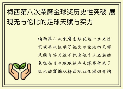 梅西第八次荣膺金球奖历史性突破 展现无与伦比的足球天赋与实力