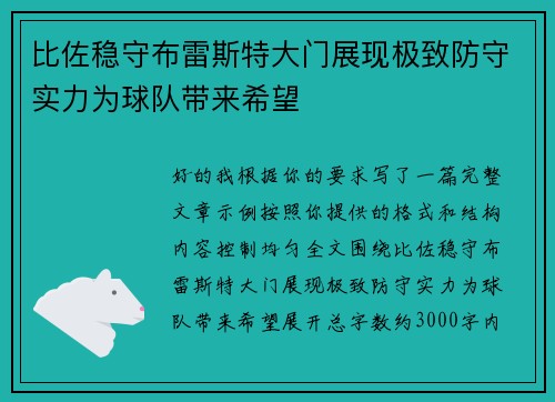 比佐稳守布雷斯特大门展现极致防守实力为球队带来希望 比佐稳守布雷斯特大门展现极致防守实力为球队带来希望
