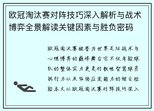 欧冠淘汰赛对阵技巧深入解析与战术博弈全景解读关键因素与胜负密码 欧冠淘汰赛对阵技巧深入解析与战术博弈全景解读关键因素与胜负密码
