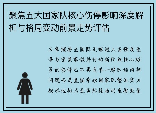 聚焦五大国家队核心伤停影响深度解析与格局变动前景走势评估