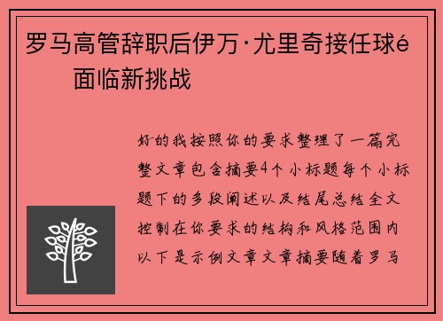 罗马高管辞职后伊万·尤里奇接任球队面临新挑战