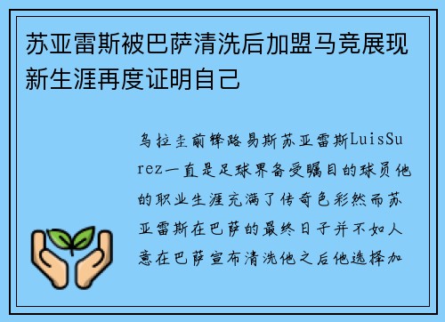 苏亚雷斯被巴萨清洗后加盟马竞展现新生涯再度证明自己