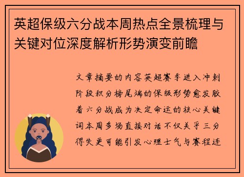 英超保级六分战本周热点全景梳理与关键对位深度解析形势演变前瞻