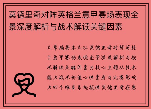 莫德里奇对阵英格兰意甲赛场表现全景深度解析与战术解读关键因素