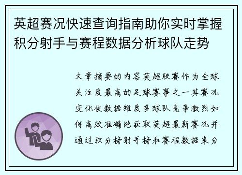 英超赛况快速查询指南助你实时掌握积分射手与赛程数据分析球队走势