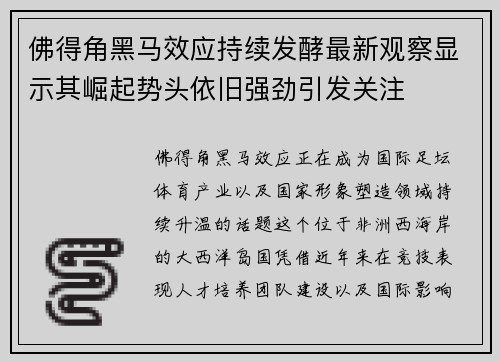 佛得角黑马效应持续发酵最新观察显示其崛起势头依旧强劲引发关注