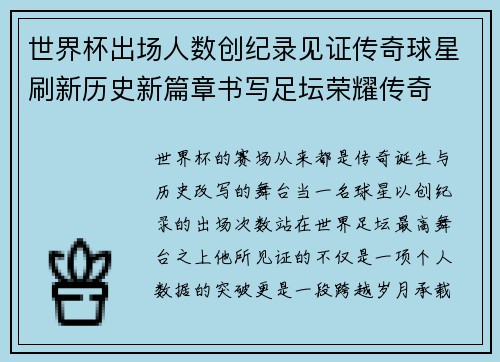 世界杯出场人数创纪录见证传奇球星刷新历史新篇章书写足坛荣耀传奇